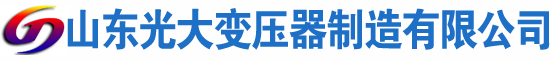 武都光大油浸式变压器厂